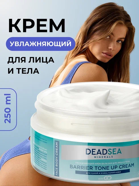Dctr.Go Увлажняющий крем бальзам для лица и тела для сухой и очень сухой кожи Barrier Tone UP Cream 250 ml в Новороссийске 