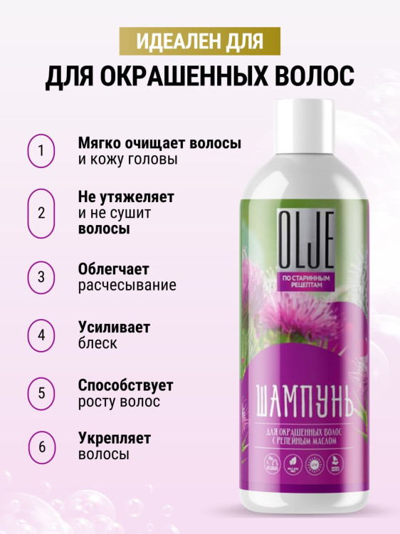 OLJE / Натуральный шампунь для окрашенных волос с репейным маслом для поврежденных волос 1000 мл в Новороссийске 