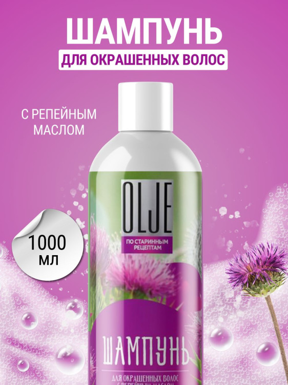 OLJE / Натуральный шампунь для окрашенных волос с репейным маслом для поврежденных волос 1000 мл в Новороссийске 
