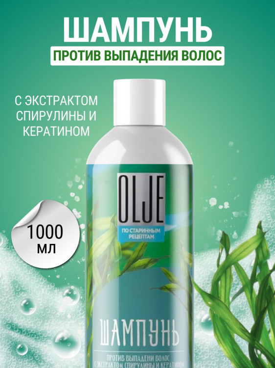 OLJE / Натуральный шампунь против выпадения волос с экстрактом концентрата спирулины и кератина 1000 мл в Новороссийске 