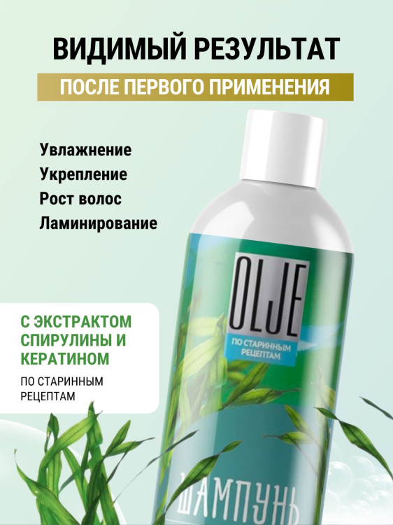 OLJE / Натуральный шампунь против выпадения волос с экстрактом концентрата спирулины и кератина 1000 мл в Новороссийске 