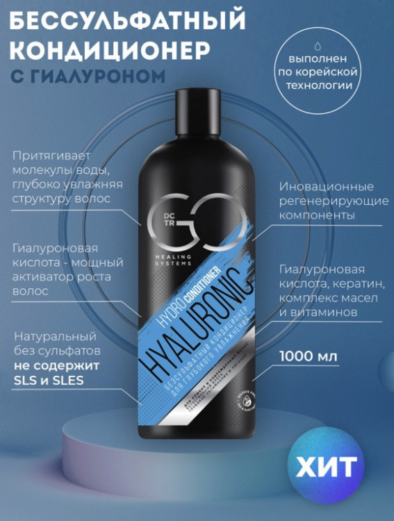 Кондиционер для сухих, ломких и поврежденных волос Hudro Hyaluronic Dctr.Go 1000 мл в Новороссийске 