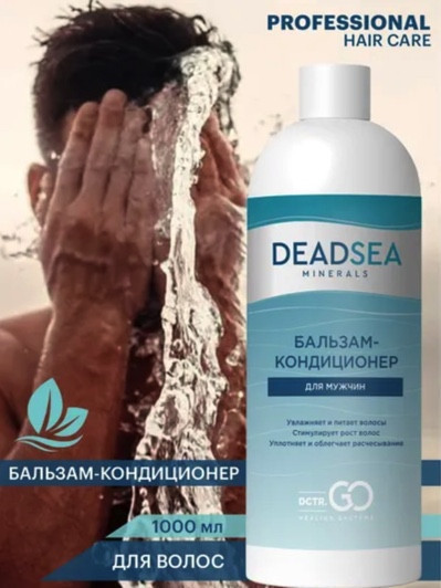 Dctr.Go. Бессульфатный бальзам -кондиционер мужской "Мертвое море" 1000 ml в Новороссийске 