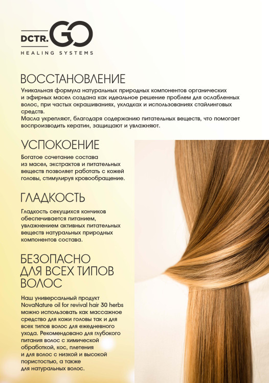 Натуральное масло для волос NovaNature oil for revival hair 30 herbs Dctr.Go Healing Systems 110 мл в Новороссийске 