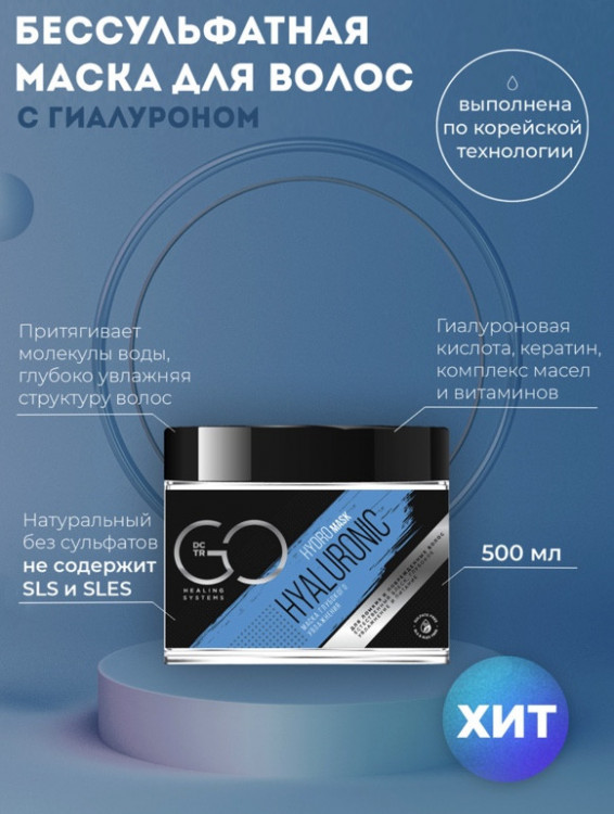 Маска глубокого увлажнения Hudro HYALURONIC Dctr.Go 500 мл в Новороссийске 