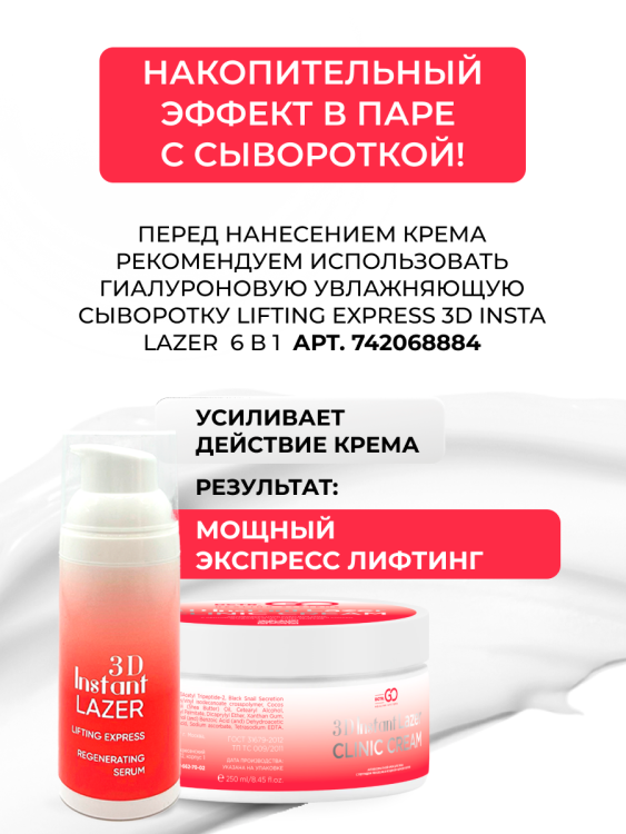 Антивозрастной крем для лица с пептидом и муцином черной улитки 3D Insta Lazer 250 мл в Новороссийске 