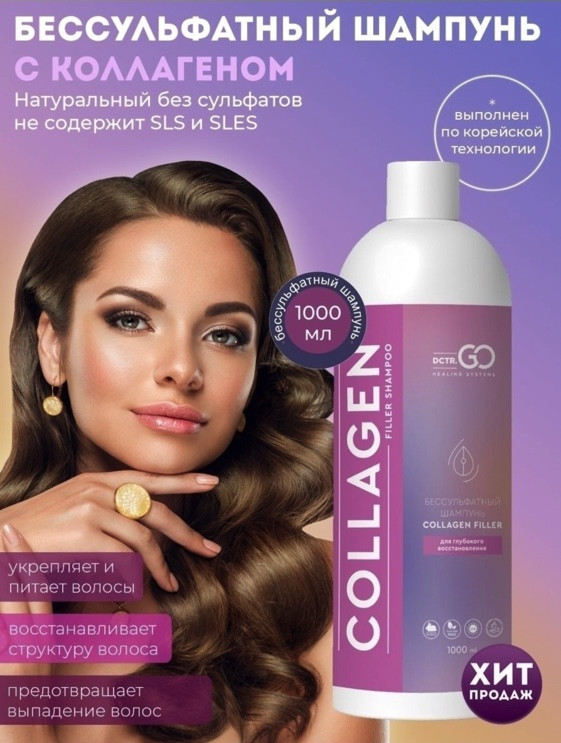 Dctr.Go Бессульфатный шампунь для волос с коллагеном 1000 мл в Новороссийске 
