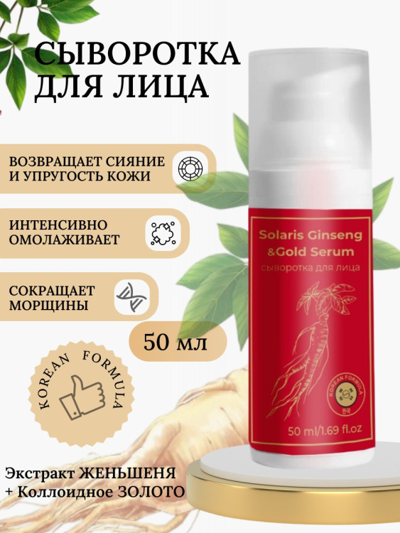 Сыворотка  для лица с корейским женьшенем и золотом 50 мл в Новороссийске 