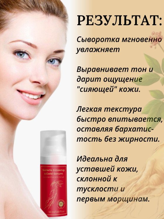Сыворотка  для лица с корейским женьшенем и золотом 50 мл в Новороссийске 