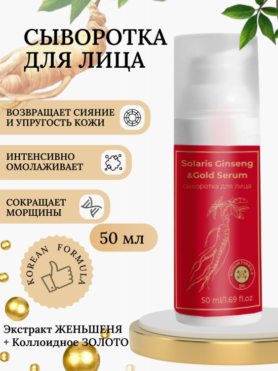 Сыворотка  для лица с корейским женьшенем и золотом 50 мл в Новороссийске 