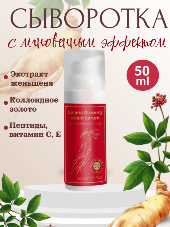 Сыворотка  для лица с корейским женьшенем и золотом 50 мл в Новороссийске 