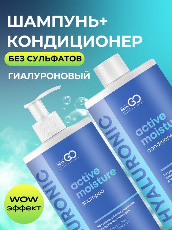 Dctr.Go. Набор шампунь и бальзам для волос с гиалуроновой кислотой 1000 мл+1000 мл в Новороссийске 
