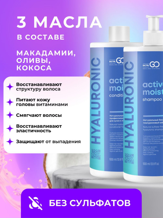 Dctr.Go. Набор шампунь и бальзам для волос с гиалуроновой кислотой 1000 мл+1000 мл в Новороссийске 
